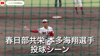 春日部共栄 本多海翔選手 投球シーン