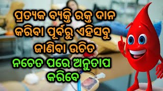 ପ୍ରତ୍ୟେକ ବ୍ୟକ୍ତି ରକ୍ତ ଦାନ କରିବା ପୂର୍ବରୁ ଏହିସବୁ ଜାଣିବା ଉଚିତ୍, ନଚେତ୍ ପରେ ଅନୁତାପ କରିବେ !