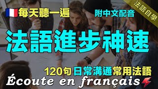 🇫🇷最有效的法语听力练习方式｜保母級法語聽力練習｜讓你的法語聽力暴漲｜120句日常聊天常用法語｜每天堅持聽一遍 听懂法国人｜附中文配音｜边睡边记学法语｜语言学校｜Foudre Français