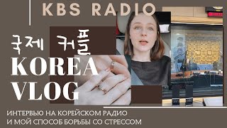 KOREA VLOG: ЗАПИСЬ НА КОРЕЙСКОМ РАДИО KBS И МОЙ СПОСОБ БОРЬБЫ СО СТРЕССОМ