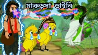 মাকড়সা ডাইনি টুনি কে হত্যা করে | Tumi Pakhi cartoon Rupkothar Golpo Bhuter Bangla Tuntuni Pakhi ||