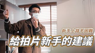 給拍片新手的建議 | 又講經系列