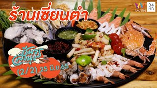 สารพัดยำสุดจัดจ้าน @ ร้านเซี่ยนตำ | ชีพจรลงพุง | 25 มิ.ย. 65 (2/2)