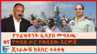 የፕሬዝዳንት ኢሳያስ መግለጫ ፤ የግብፅ ጦር የወሰደው እርምጃ፣ ጄኔራሎቹ ከእስር ተለቀቁ፣ ግድቡ መቼ ያልቃል? ብሪታንያ ስለትግራይ| ETHIO FORUM