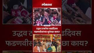 Thackeray काही आमचे शत्रू नाहीत, Devendra Fadnavis यांनी वाढदिवसाच्या अशा दिलेल्या शुभेच्छा..| SA5