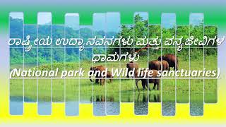 Indian National Parks: ಭಾರತದ ರಾಷ್ಟ್ರೀಯ ಉದ್ಯಾನವನಗಳು ಭಾಗ - 1: KAS/FDA/SDA/PSI/KPSC I Ramesh U