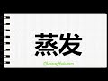 How to Write Vaporise in Chinese