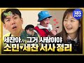 [런닝맨] 스페셜 ' 양세찬♥전소민 사랑에 빠지는 과정 총정리 ' / 'RunningMan' Special | SBS NOW