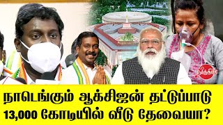 நாடெங்கும் ஆக்சிஜன் தட்டுப்பாடு 13,000 கோடியில் மோடிக்கு வீடு தேவையா? Kanyakumari MP Vijay Vasanth