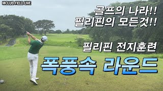 필리핀 전지훈련답사 전과정! 최고의 골프여행!