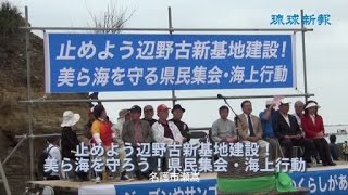 止めよう辺野古新基地建設　美ら海を守ろう！県民集会・海上行動