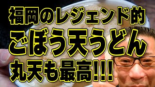 飾りっけなしシンプルの極!!!最高の丸天うどん!!!福岡のレジェンドうどん店!!!