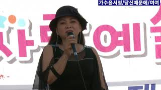 가수윤서영/당신때문에.여여(원곡정정아.금잔디)별빛사랑예술단 도림천수변무대