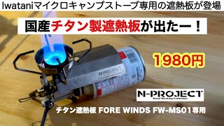 「キャンプ道具」チタン遮熱板 イワタニ マイクロキャンプストーブ専用が出た！