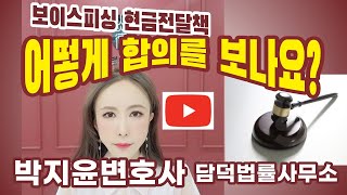 보이스피싱 운반책 전달책 수거책 합의 과정 전부 공개합니다!