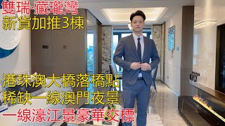 珠海灣仔 雙瑞藏瓏灣   新加推3棟  港珠澳大橋橋頭堡位置 直望濠江 澳門城市夜景  罕有的交樓標準