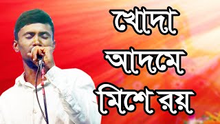 লালন গীতি#খোদা রয় আদমে মিশে#খোদা আদমে  মিশে রয়#khoda roy adome mise#khoda adome mise roy#lalon giti#