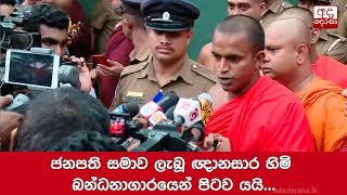 ජනපති සමාව ලැබූ ඥානසාර හිමි බන්ධනාගාරයෙන් පිටව යයි...