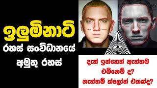 ඉලුමිනාටි රහස් සංවිධානයේ අමුතුම රහස් | Jayspot Facts