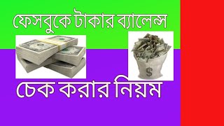 Facebook ads payment balance check/ fb টাকা চেক করার নিয়ম!!