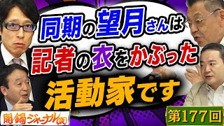 第177回闇鍋ジャーナリズム「竹田激怒！東京新聞の望月記者が国会でヤジ！大学時代の同期に喝！」