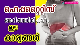 ഹെപ്പറ്റൈറ്റിസ് അറിഞ്ഞിരിക്കാം ഈ കാര്യങ്ങൾ.? | Hepatitis may be aware of these things |