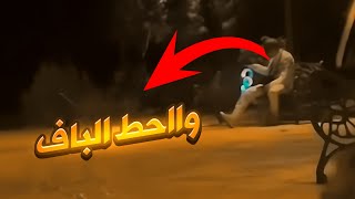 المقلب الذي حير العلماء  ( حط الباف)😂