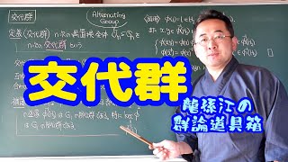 交代群〈龍孫江の群論道具箱〉