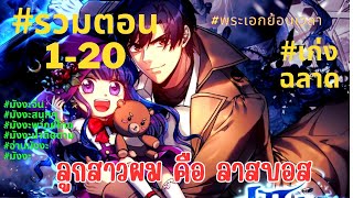 [มังงะรวมตอน]​ บอสตัวสุดท้าย​คือลูกสาวฉัน{ลูกฉันเป็นคนดี} 😒1-20 #มังงะพากย์ไทย #มังงะรวมตอน