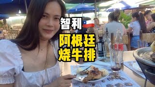 在智利吃阿根廷烧牛扒是什么体验呢？#智利#烧牛扒