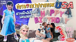 CC • Ongy’s birthday วันเกิดอ้งกี้3ขวบ ดูดิสนีย์ออนไอซ์ แกะของขวัญ ☻ EP.10 แฟมกวิ้น Famguin