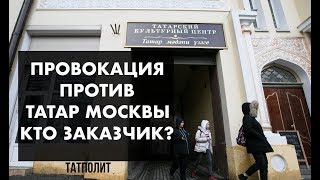 Татар выгоняют на улицу. Москва, опомнись!