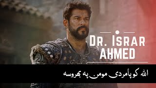 Allah Ko Pamardi-e-Momin Py Bharosa - Dr. Israr Ahmed | Kuruluş Osman X Alparslan | Usama Khalid