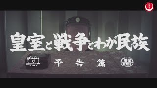 皇室と戦争とわが民族　予告編(英題： The Imperial Family,War and our Yamato Race Trailer)