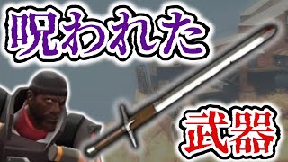 【ゆっくり実況】この武器、使いこなせる人いますか？【TeamFortress2】【TF2】