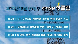 [전기신문 핫클립] 10월 넷째 주