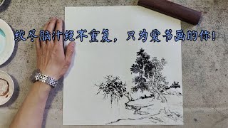 每幅作品都是优美的意境，有才！山水画传统教程