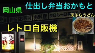 岡山県 仕出し弁当おかもと 天ぷらうどん レトロ自販機 2011/10/9