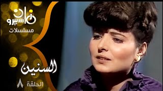 مسلسل ״ السنين ״ ׀ نسرين  –  محمود مسعود ׀ الحلقة 08 من 15