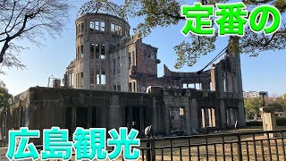 【日本縦断の旅　その６５】in広島県広島市　広島のシンボル、原爆ドームや原爆資料館を訪問し、美味しいものを食べる様子