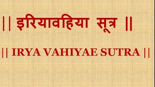 #इरियावहीआए सूत्र #Iriyavahi Sutra #Jain Gatha