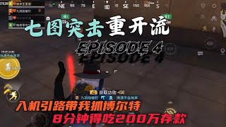 突擊八分鐘小賺兩百萬！#小啊地鐵逃生 #地铁逃生 #地铁逃生空手套白狼 #地鐵逃生 #送裝備