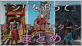 『シリを追って』進行時の会話パターンまとめ４　ウィッチャー３　PS5　世界一丁寧なプレイ動画　「白狼」「黒狼」共通動画