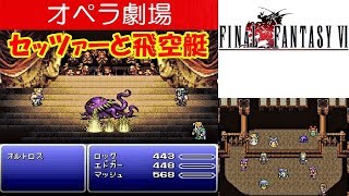 FF6攻略#16『オペラ劇場：ボス「オルトロス」／セッツァー＆飛空艇(ブラックジャック号)』ファイナルファンタジー6｜FINAL FANTASY VI｜MIZUKENミズケン