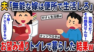 【2ch修羅場スレ】夫「目障りだ！トイレで暮らせw」→お望み通り、トイレで生活してやった結果【2ch修羅場スレ・ゆっくり解説】