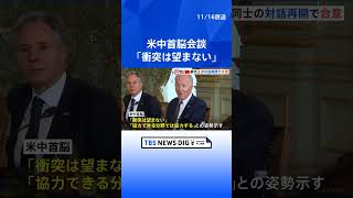 米中首脳会談　軍同士の対話再開で合意　「衝突は望まない」　岸田総理 米・サンフランシスコに到着 APEC首脳会議出席へ | TBS NEWS DIG #shorts