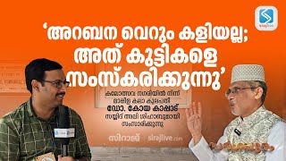 അറബന വെറും കളിയല്ല; അത് കുട്ടികളെ സംസ്കരിക്കുന്നു | ഡോ. കോയ കാപ്പാട് | INTERVIEW