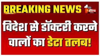 विदेश से डॉक्टरी करने वालों का डेटा तलब ! Rajasthan Medical Council से मांगी गई डॉक्टर्स की सूचना