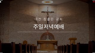 24년12월15일 주일저녁예배 내 딸이 흉악하게 귀신이 들렸나이다(마15:21-31)