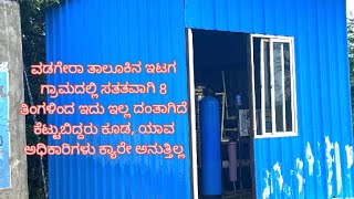 ವಡಗೇರಾ: ವಡಗೇರಾ ತಾಲೂಕಿನಇಟಗ ಗ್ರಾಮದಲ್ಲಿ 8 ತಿಂಗಳಿಂದ ಇದುಕೆಟ್ಟುಬಿದ್ದರು ಕೂಡ,ಯಾವಅಧಿಕಾರಿಗಳು ಕ್ಯಾರೇ ಅನುತ್ತಿಲ್ಲ